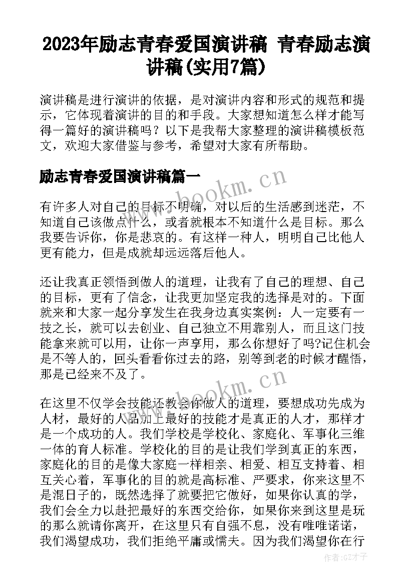 2023年励志青春爱国演讲稿 青春励志演讲稿(实用7篇)