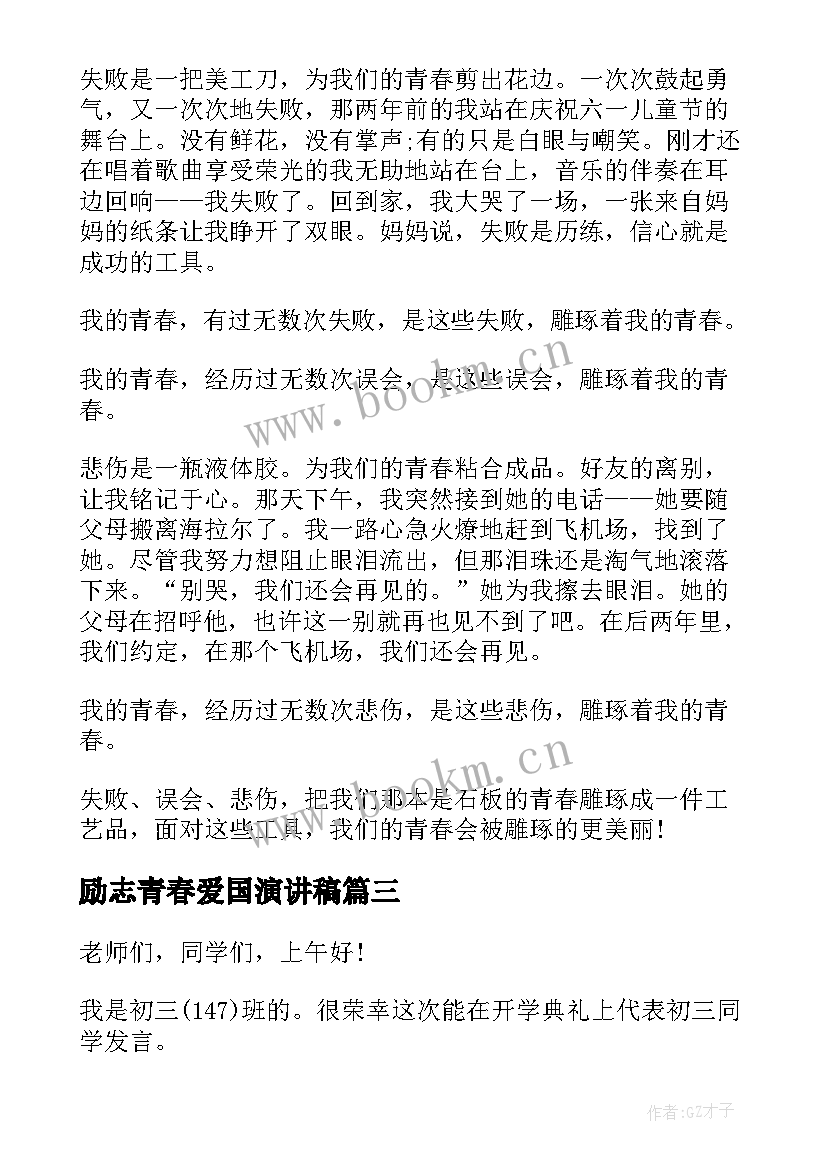 2023年励志青春爱国演讲稿 青春励志演讲稿(实用7篇)