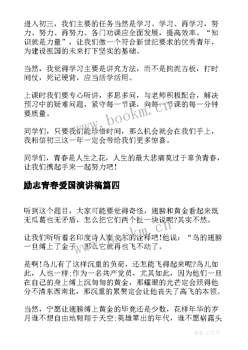 2023年励志青春爱国演讲稿 青春励志演讲稿(实用7篇)