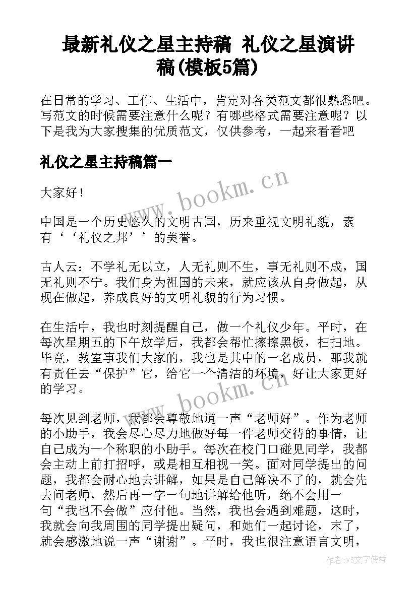 最新礼仪之星主持稿 礼仪之星演讲稿(模板5篇)