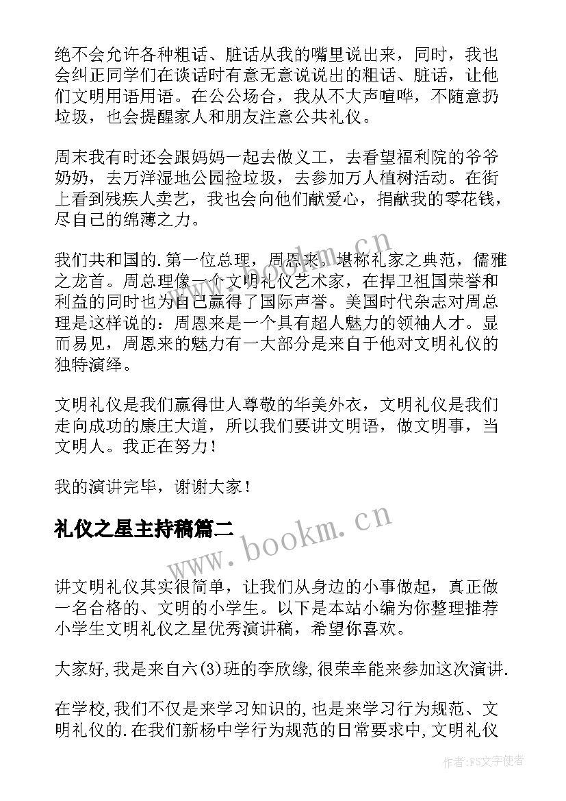 最新礼仪之星主持稿 礼仪之星演讲稿(模板5篇)