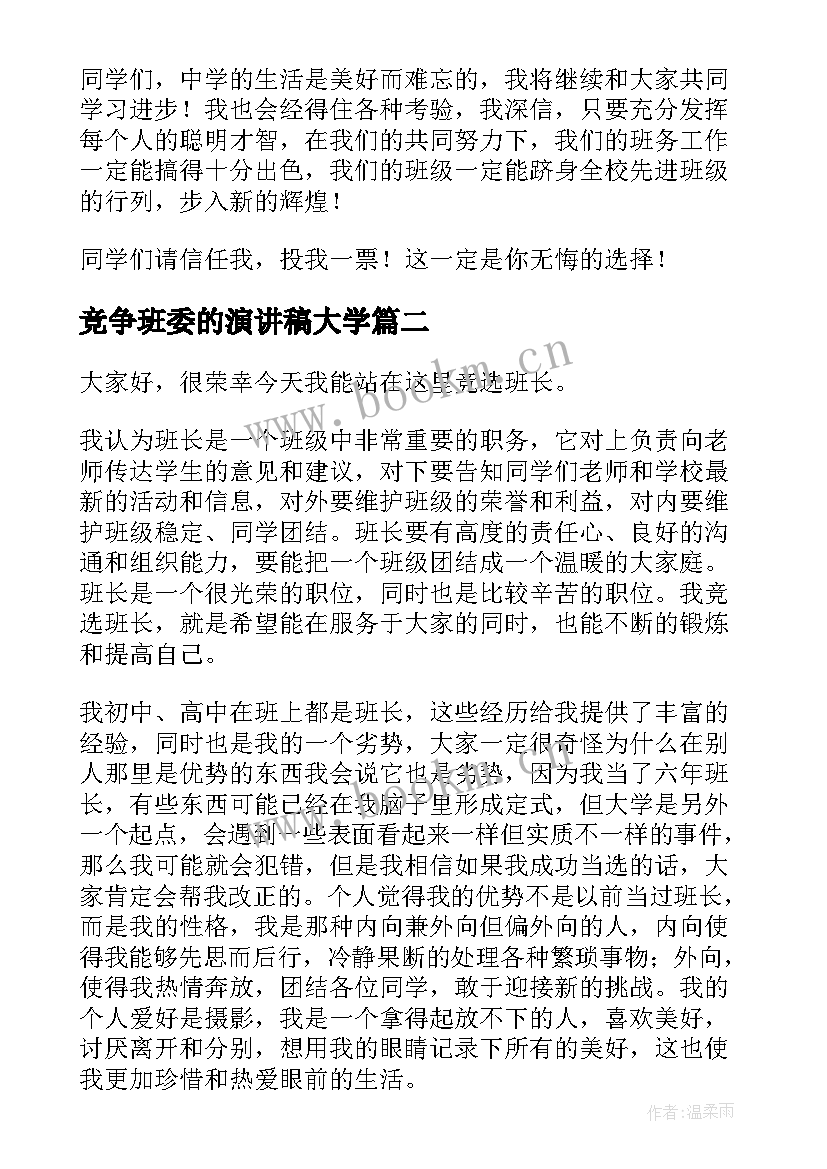 竞争班委的演讲稿大学(汇总7篇)