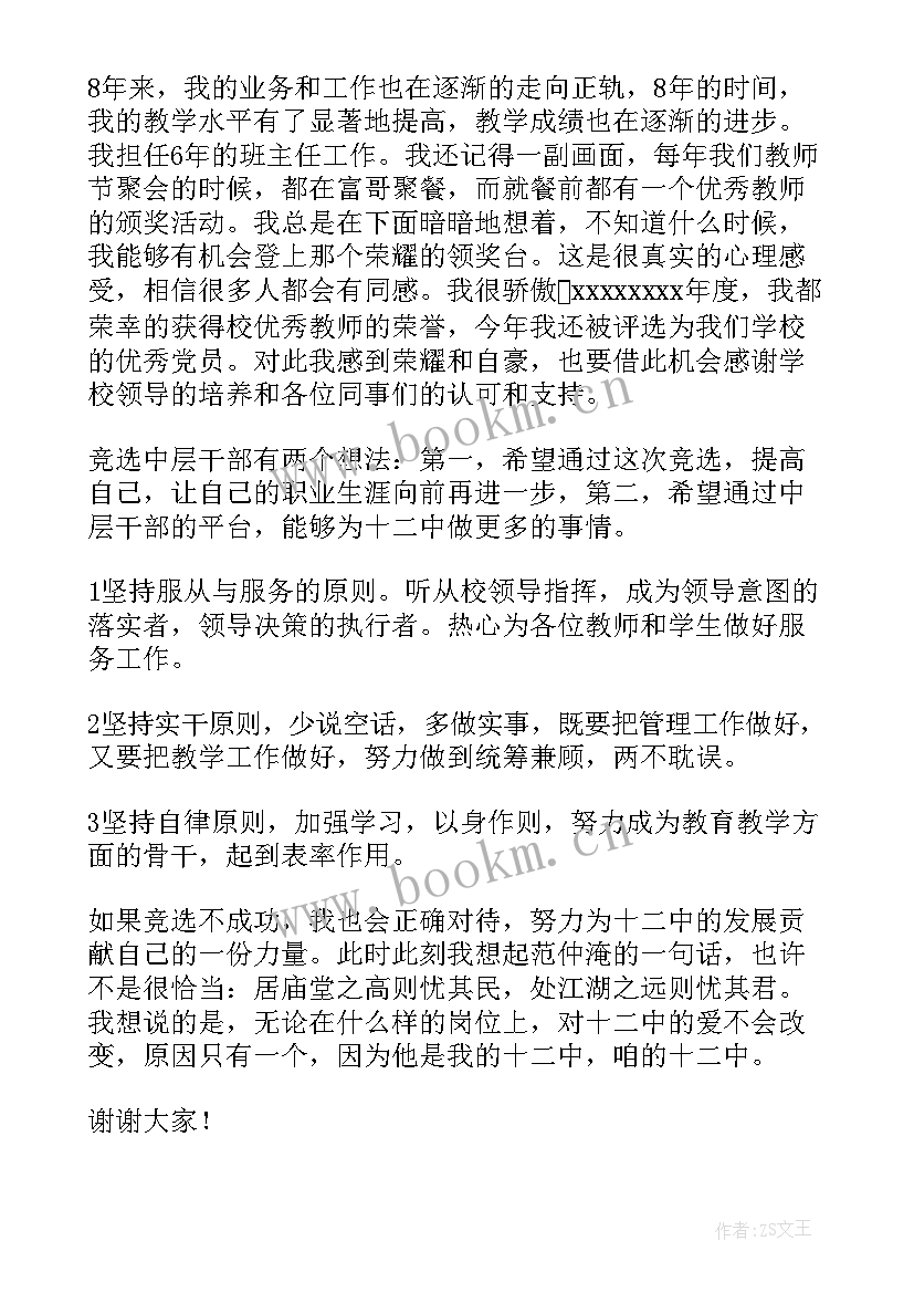 学校中层干部竞选演讲 学校中层干部竞选演讲稿(实用6篇)