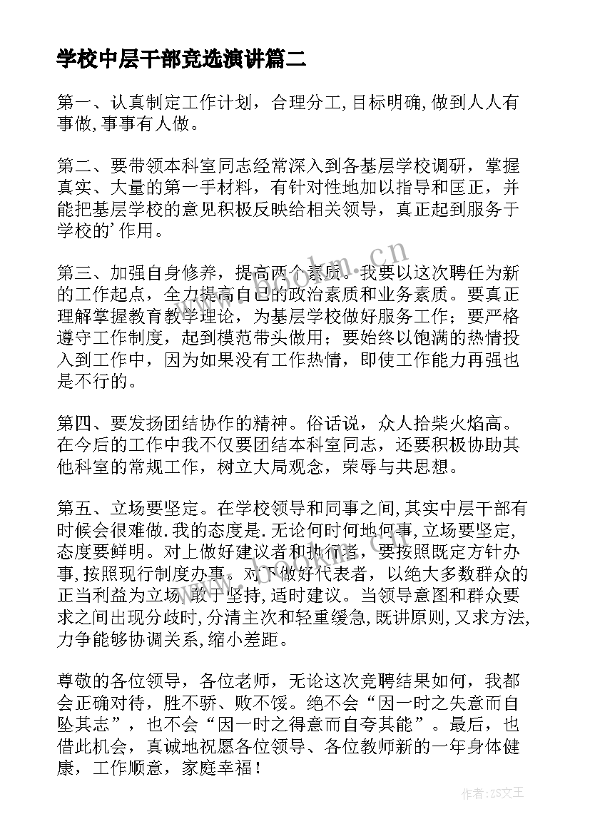 学校中层干部竞选演讲 学校中层干部竞选演讲稿(实用6篇)