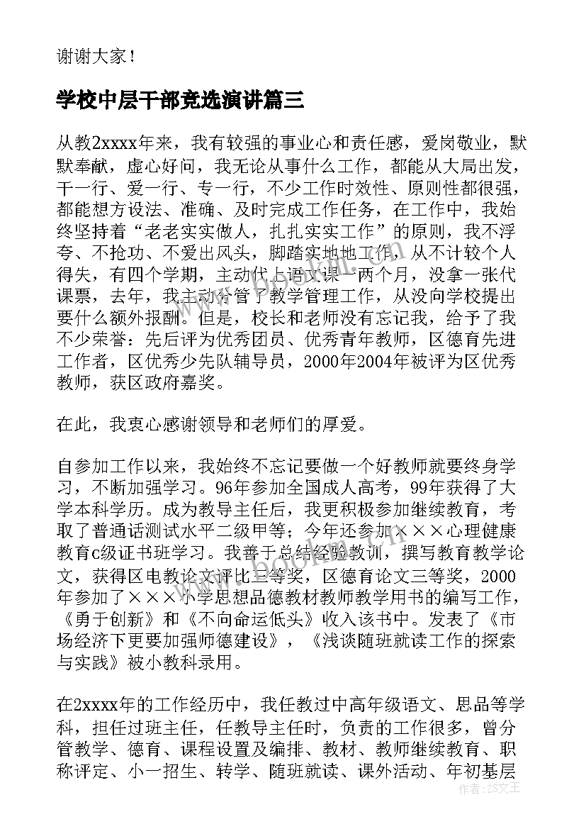 学校中层干部竞选演讲 学校中层干部竞选演讲稿(实用6篇)