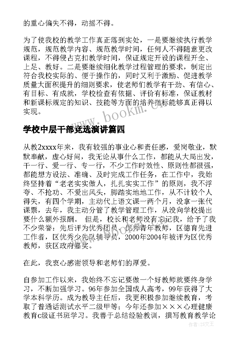 学校中层干部竞选演讲 学校中层干部竞选演讲稿(实用6篇)