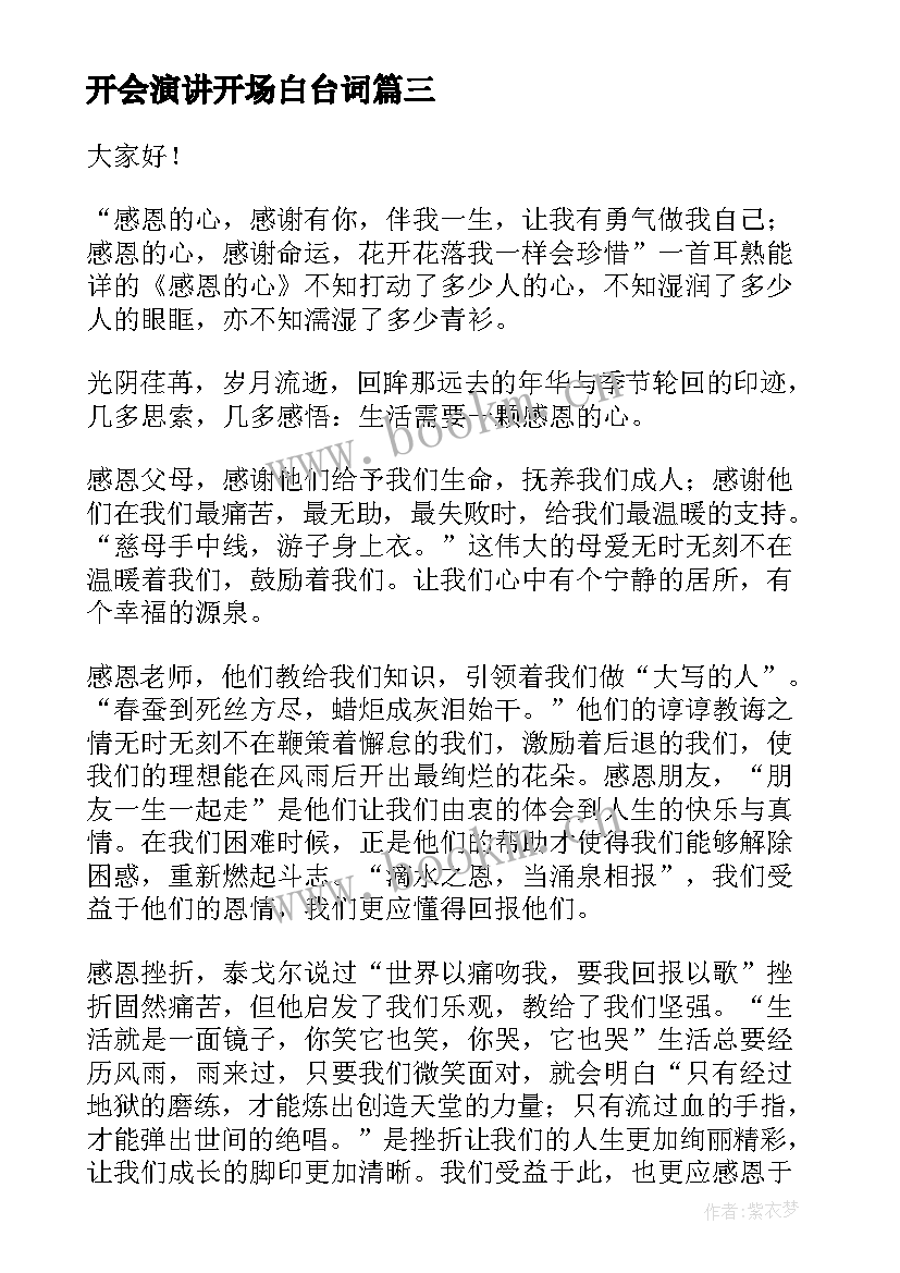 最新开会演讲开场白台词(汇总6篇)