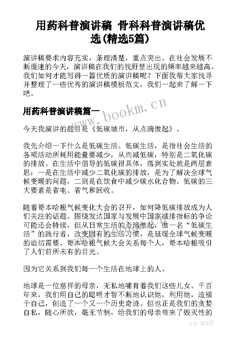 用药科普演讲稿 骨科科普演讲稿优选(精选5篇)