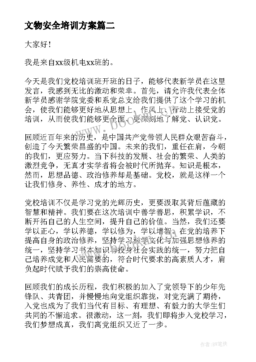 最新文物安全培训方案(精选9篇)