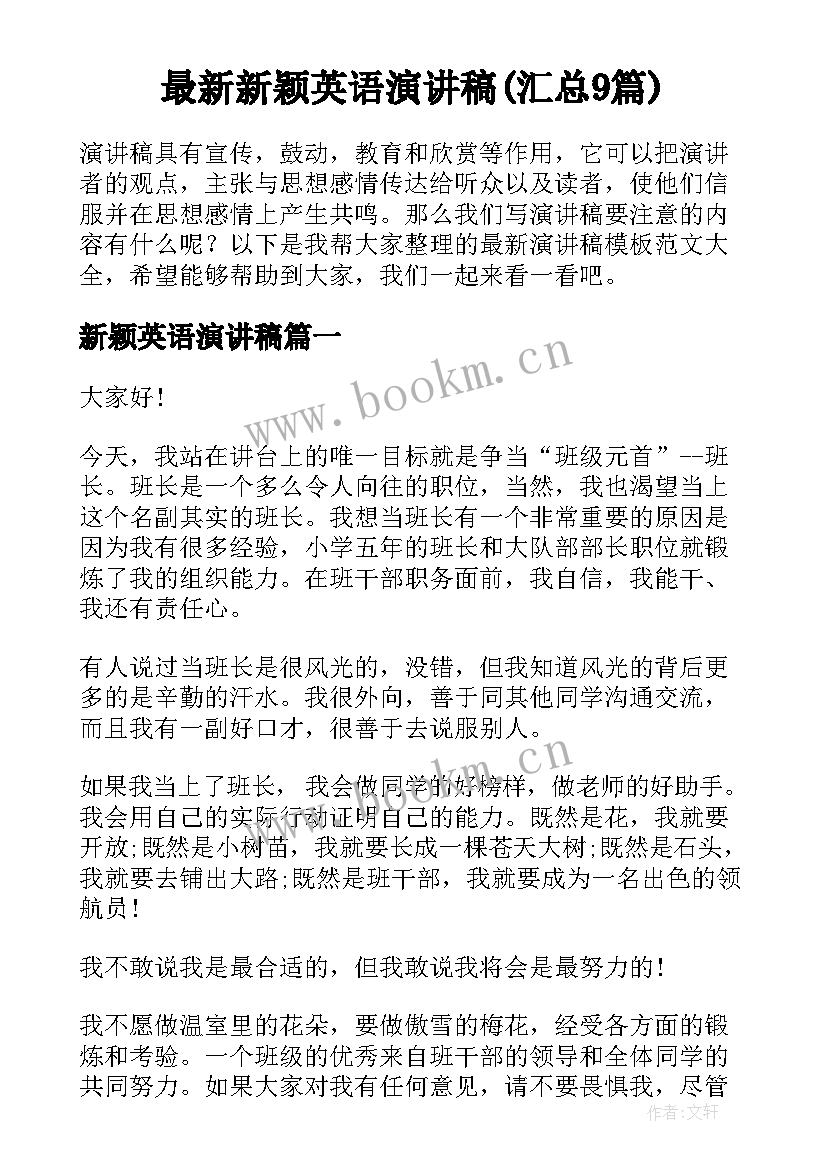 最新新颖英语演讲稿(汇总9篇)