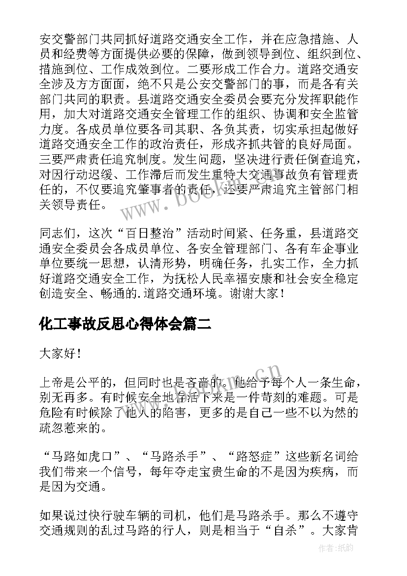 化工事故反思心得体会 交通事故演讲稿(实用8篇)