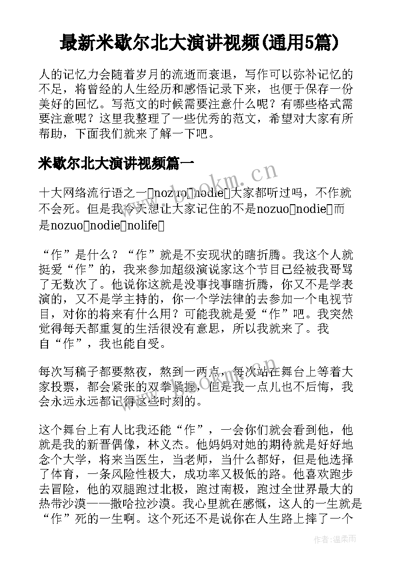 最新米歇尔北大演讲视频(通用5篇)