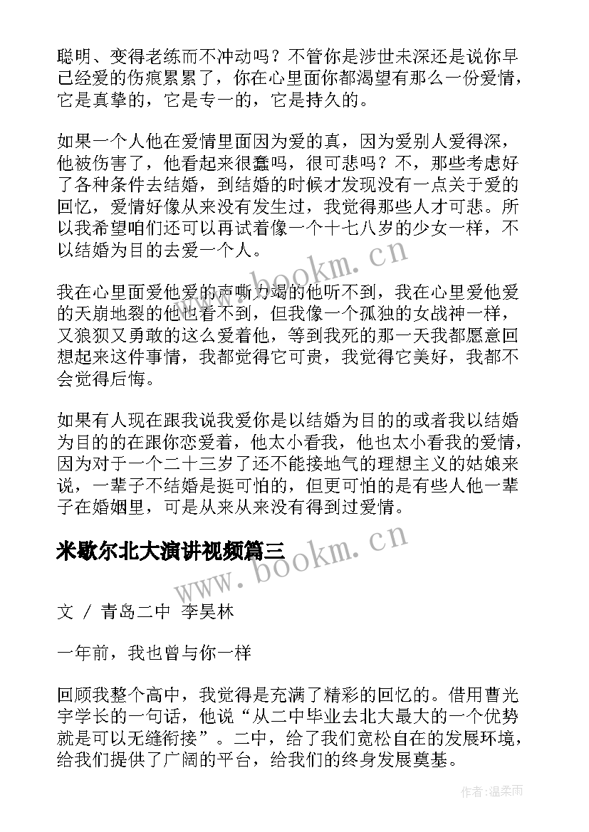 最新米歇尔北大演讲视频(通用5篇)