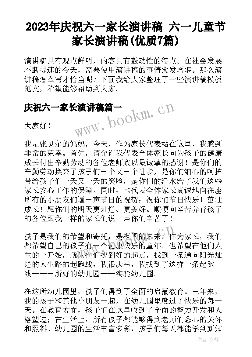 2023年庆祝六一家长演讲稿 六一儿童节家长演讲稿(优质7篇)