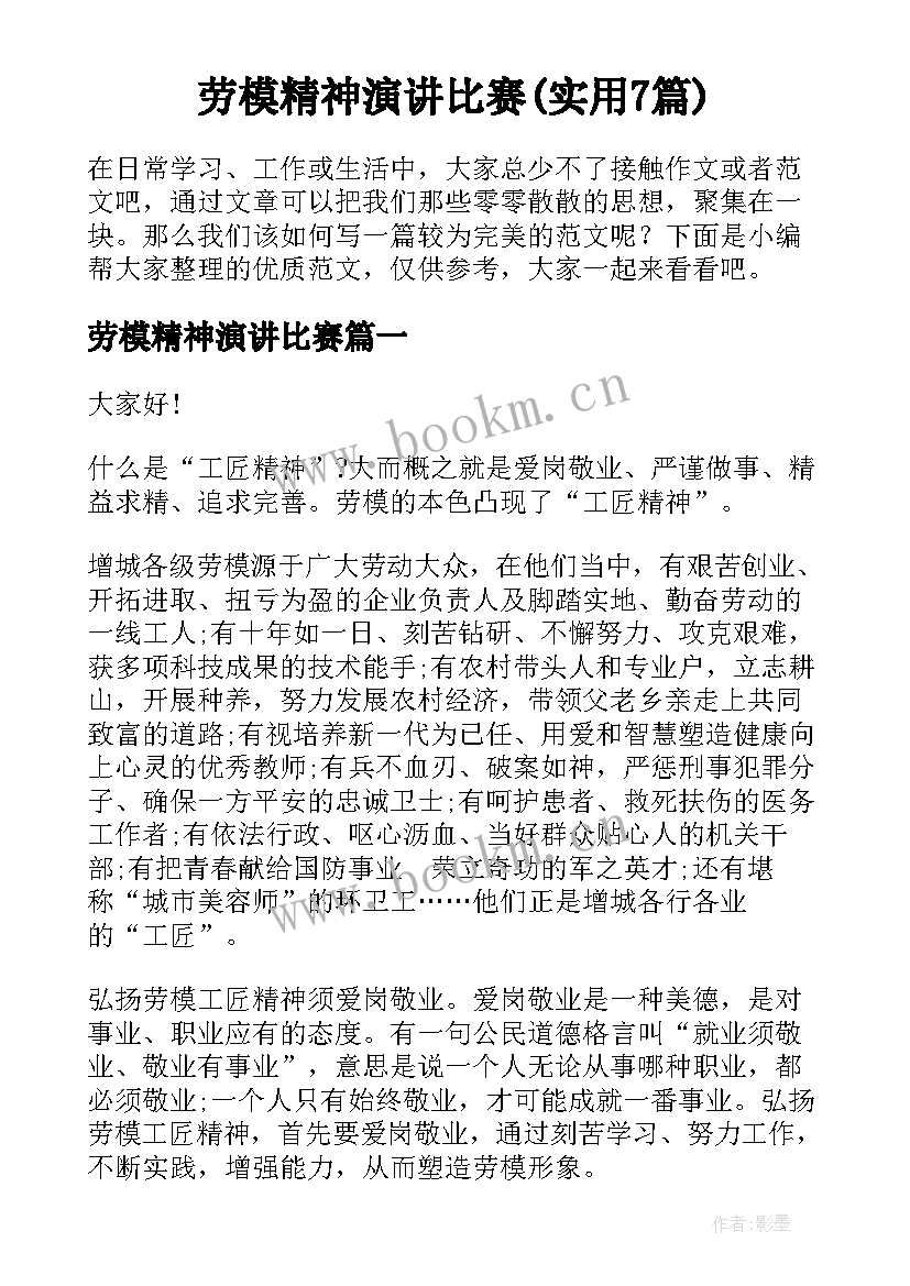 劳模精神演讲比赛(实用7篇)