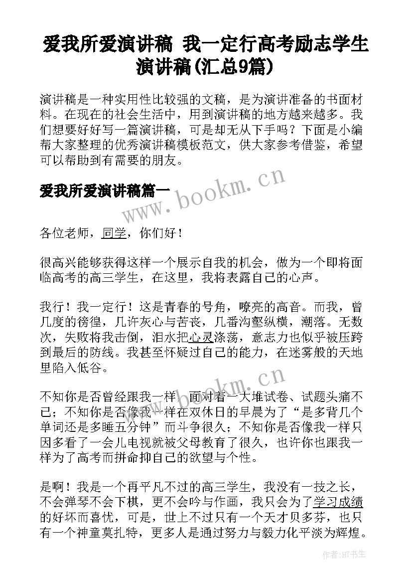 爱我所爱演讲稿 我一定行高考励志学生演讲稿(汇总9篇)