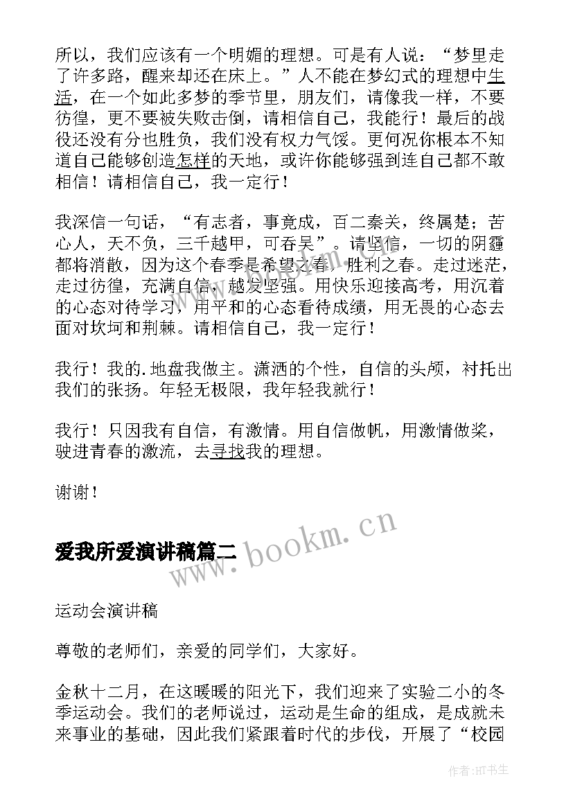 爱我所爱演讲稿 我一定行高考励志学生演讲稿(汇总9篇)