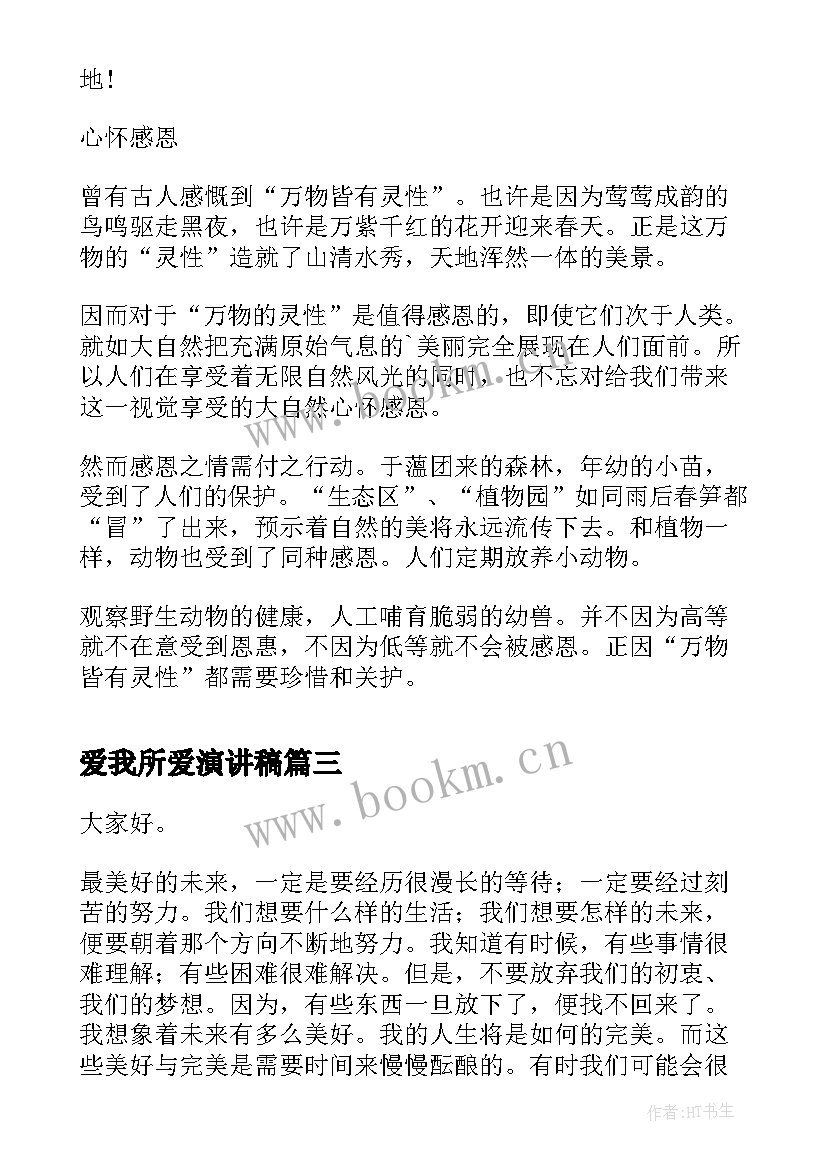 爱我所爱演讲稿 我一定行高考励志学生演讲稿(汇总9篇)