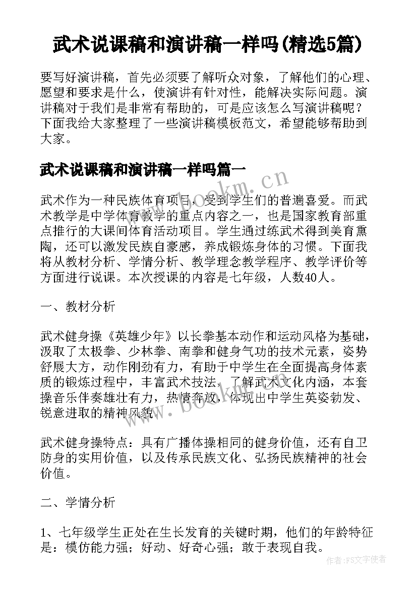 武术说课稿和演讲稿一样吗(精选5篇)