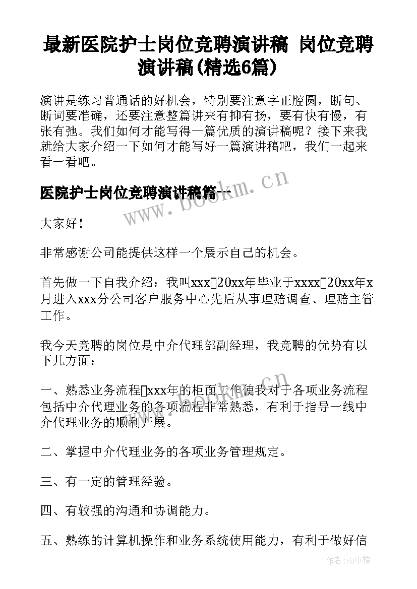 最新医院护士岗位竞聘演讲稿 岗位竞聘演讲稿(精选6篇)