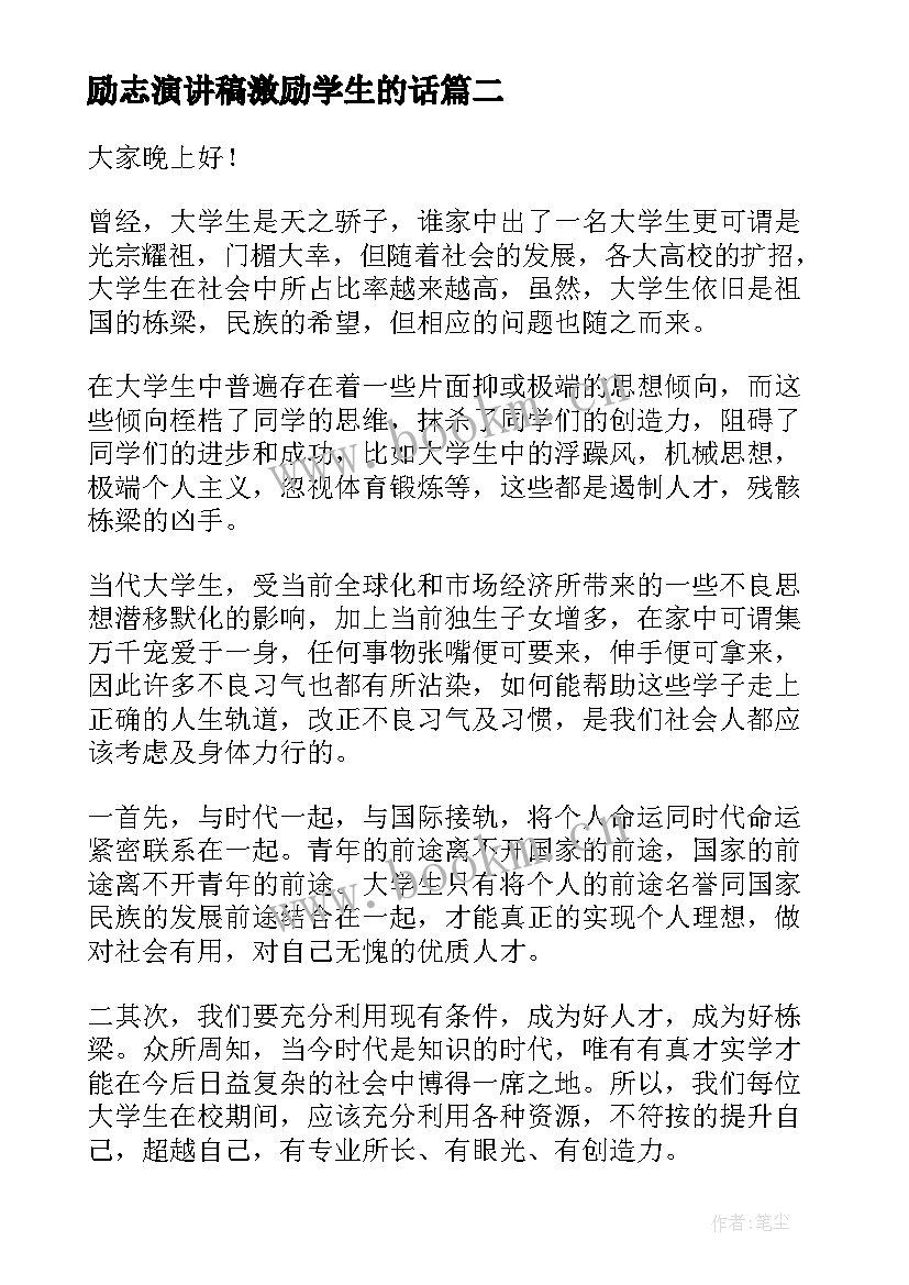 最新励志演讲稿激励学生的话 高考励志心得体会演讲稿(精选7篇)