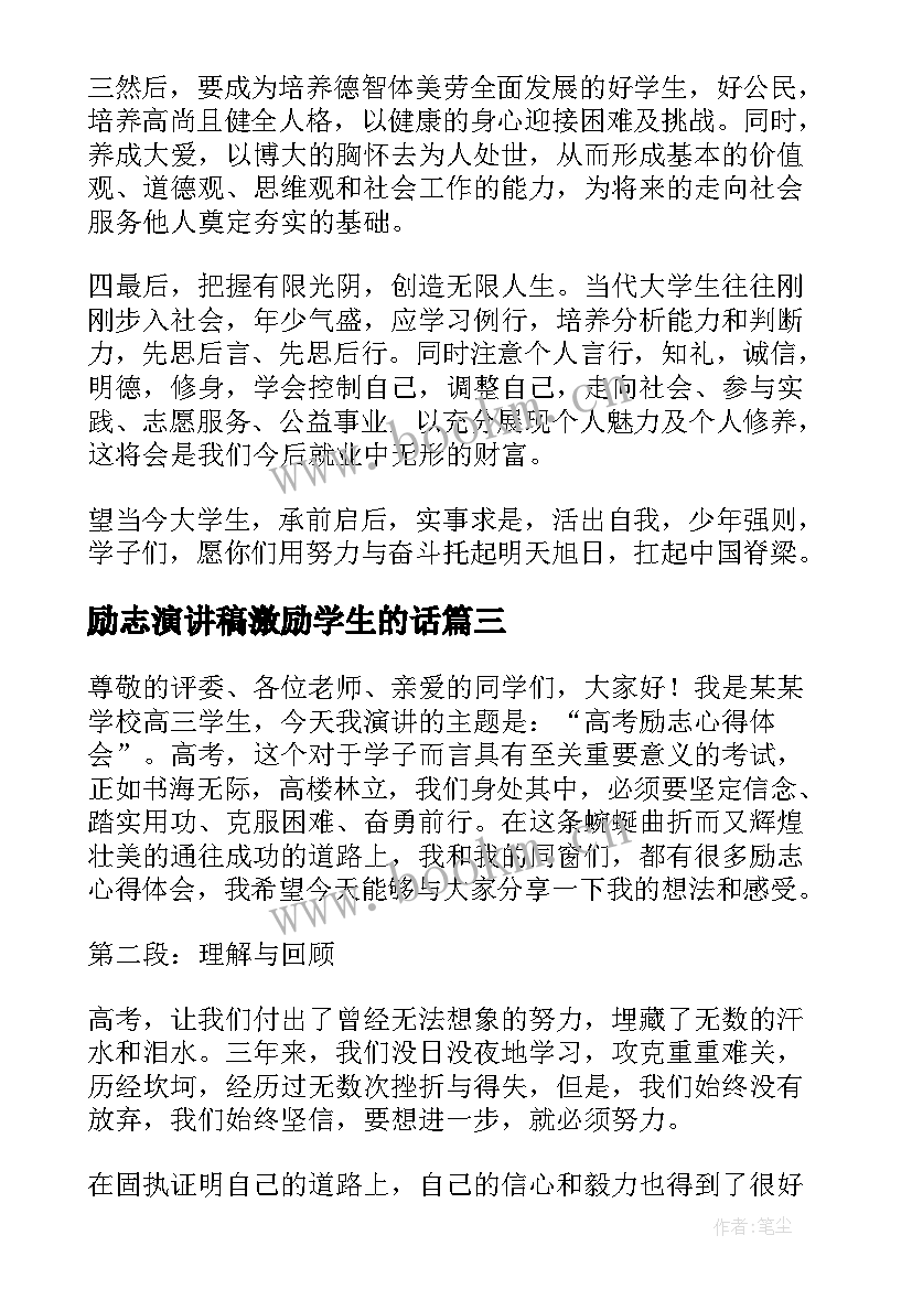 最新励志演讲稿激励学生的话 高考励志心得体会演讲稿(精选7篇)