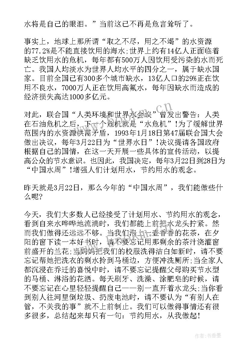 2023年世界与我演讲稿 世界水日演讲稿(优秀7篇)