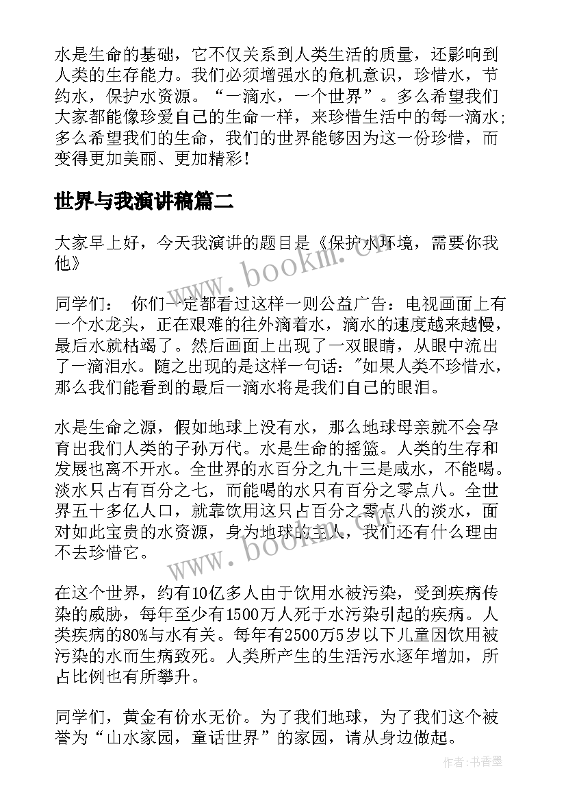 2023年世界与我演讲稿 世界水日演讲稿(优秀7篇)