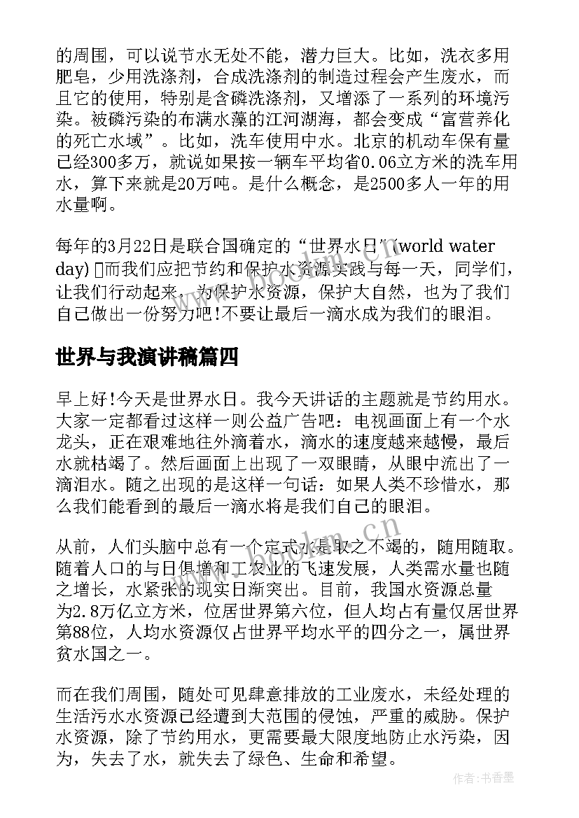 2023年世界与我演讲稿 世界水日演讲稿(优秀7篇)