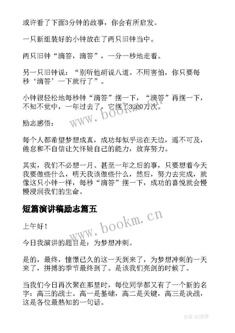 2023年短篇演讲稿励志(通用8篇)