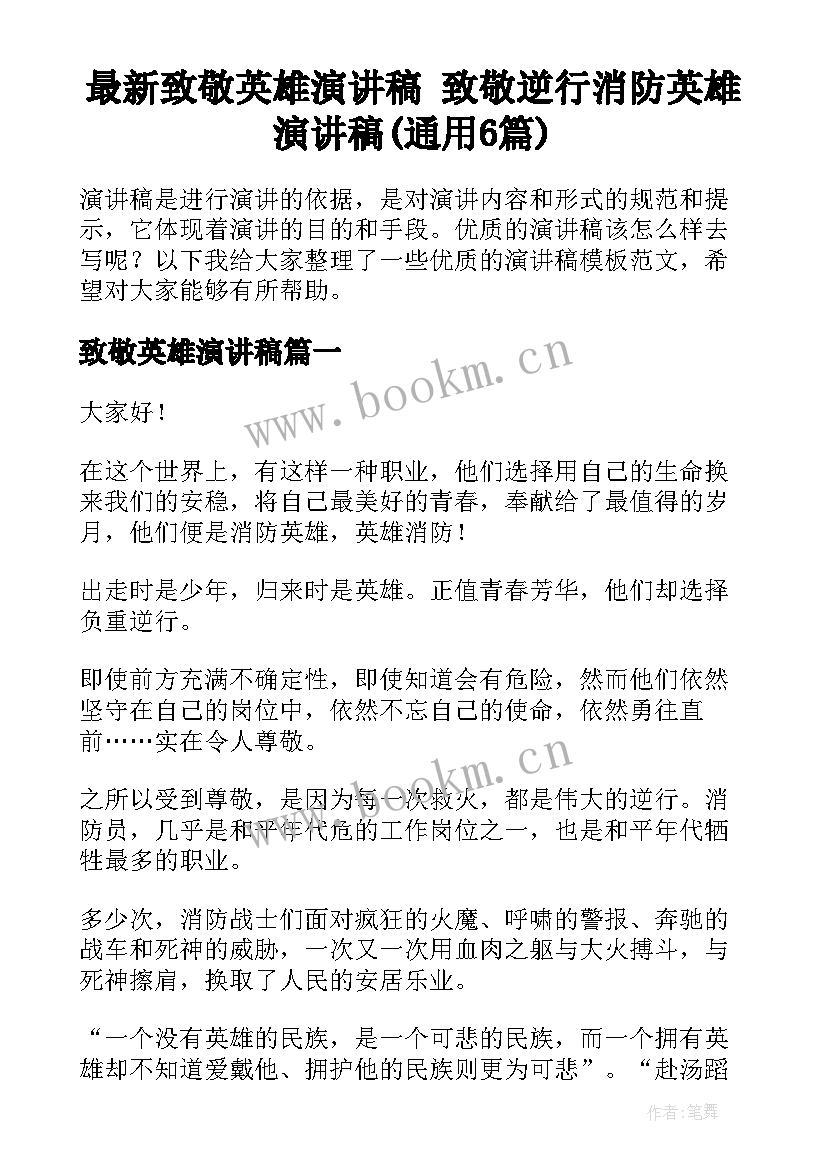 最新致敬英雄演讲稿 致敬逆行消防英雄演讲稿(通用6篇)