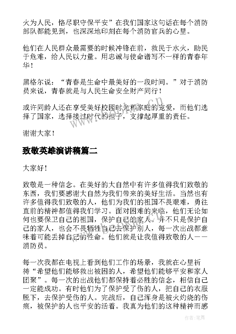 最新致敬英雄演讲稿 致敬逆行消防英雄演讲稿(通用6篇)