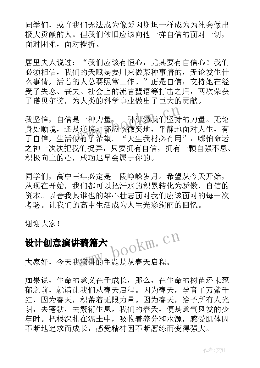 最新设计创意演讲稿(汇总7篇)