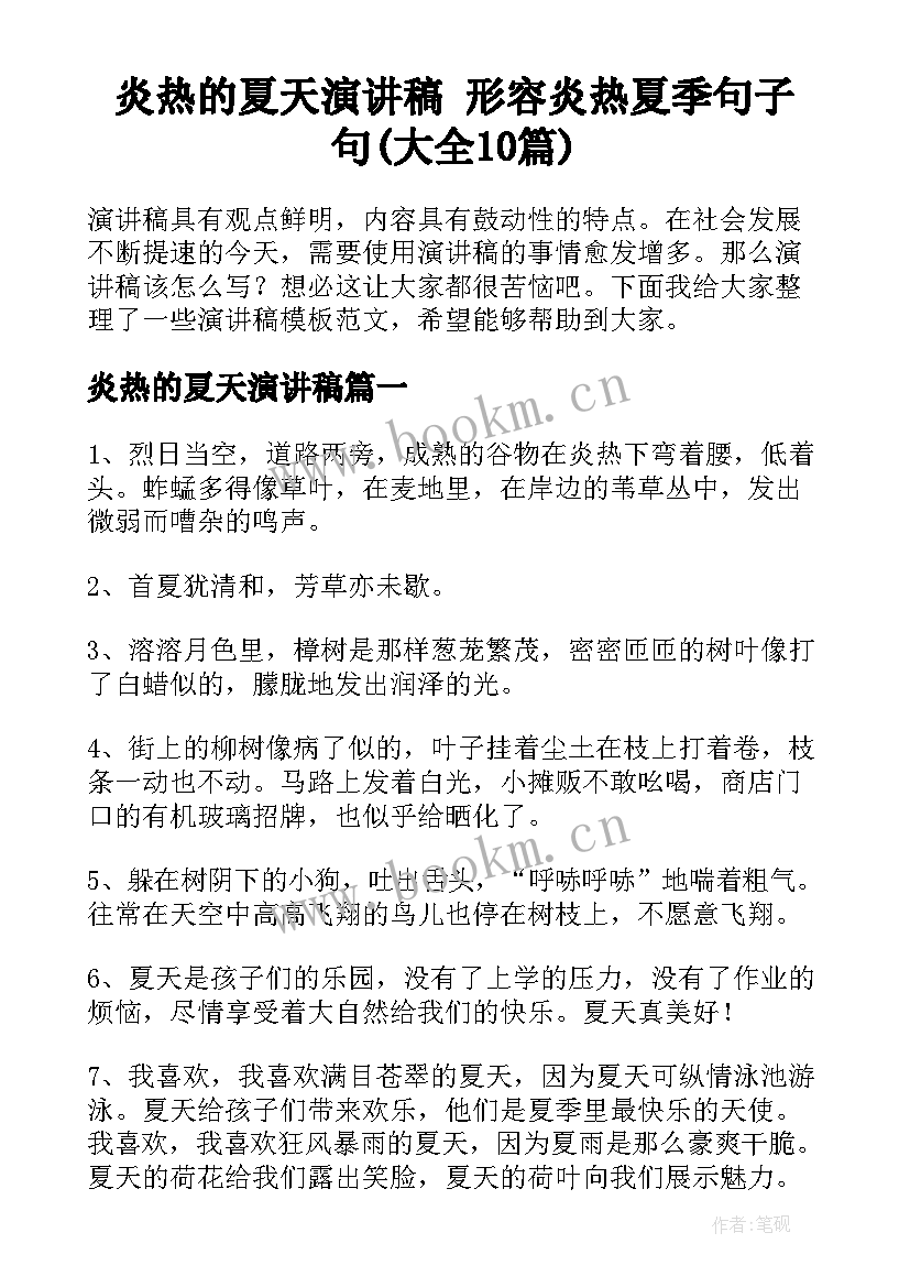 炎热的夏天演讲稿 形容炎热夏季句子句(大全10篇)