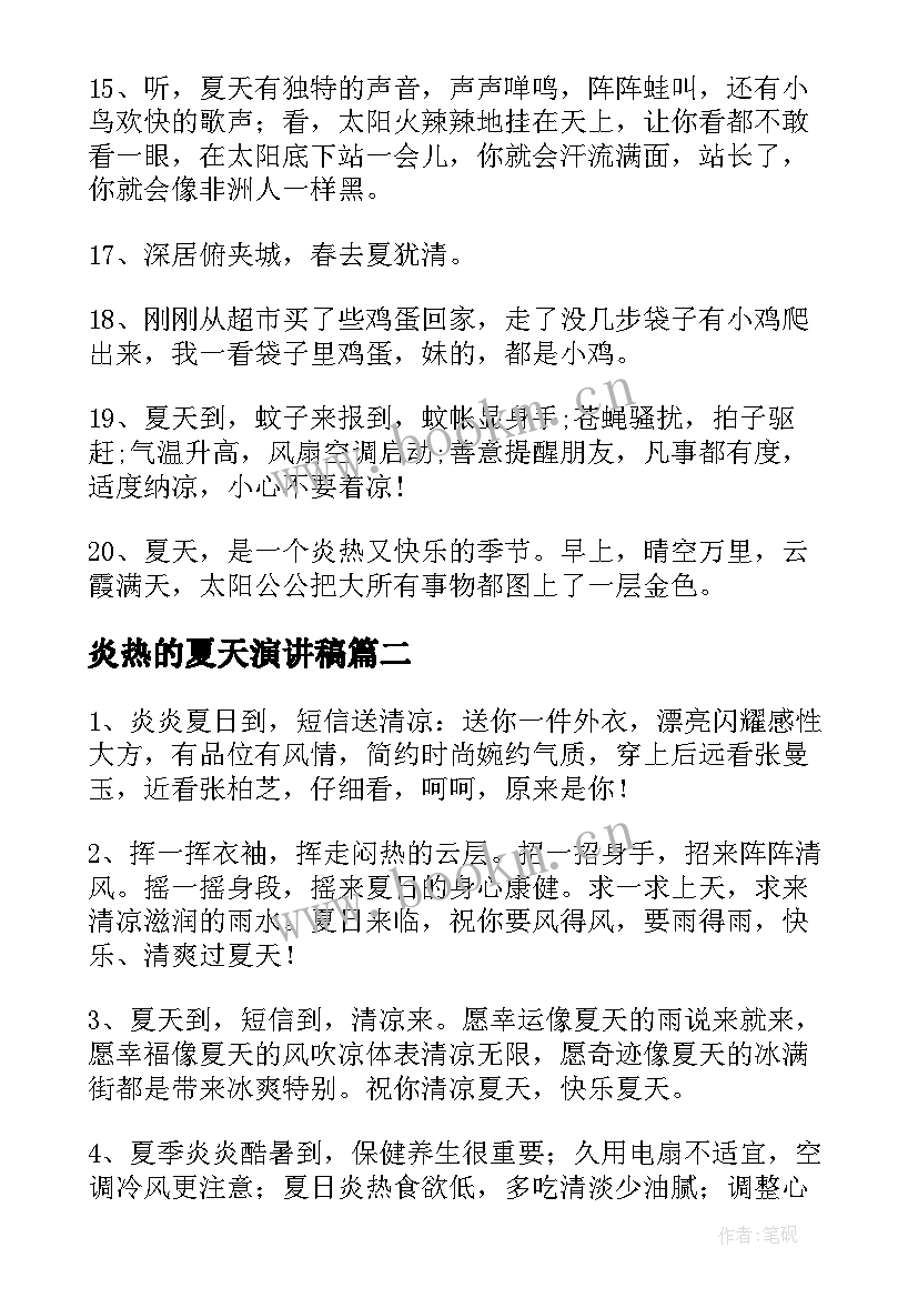 炎热的夏天演讲稿 形容炎热夏季句子句(大全10篇)