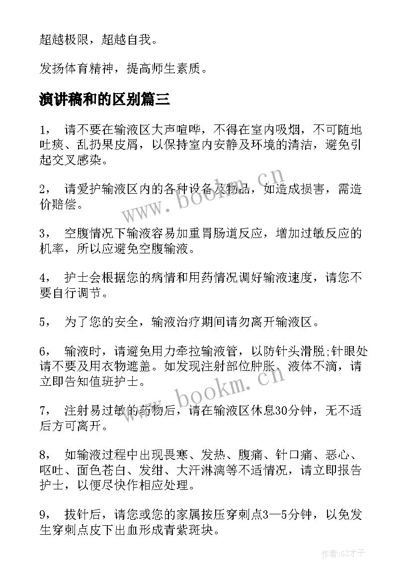 最新演讲稿和的区别(大全8篇)