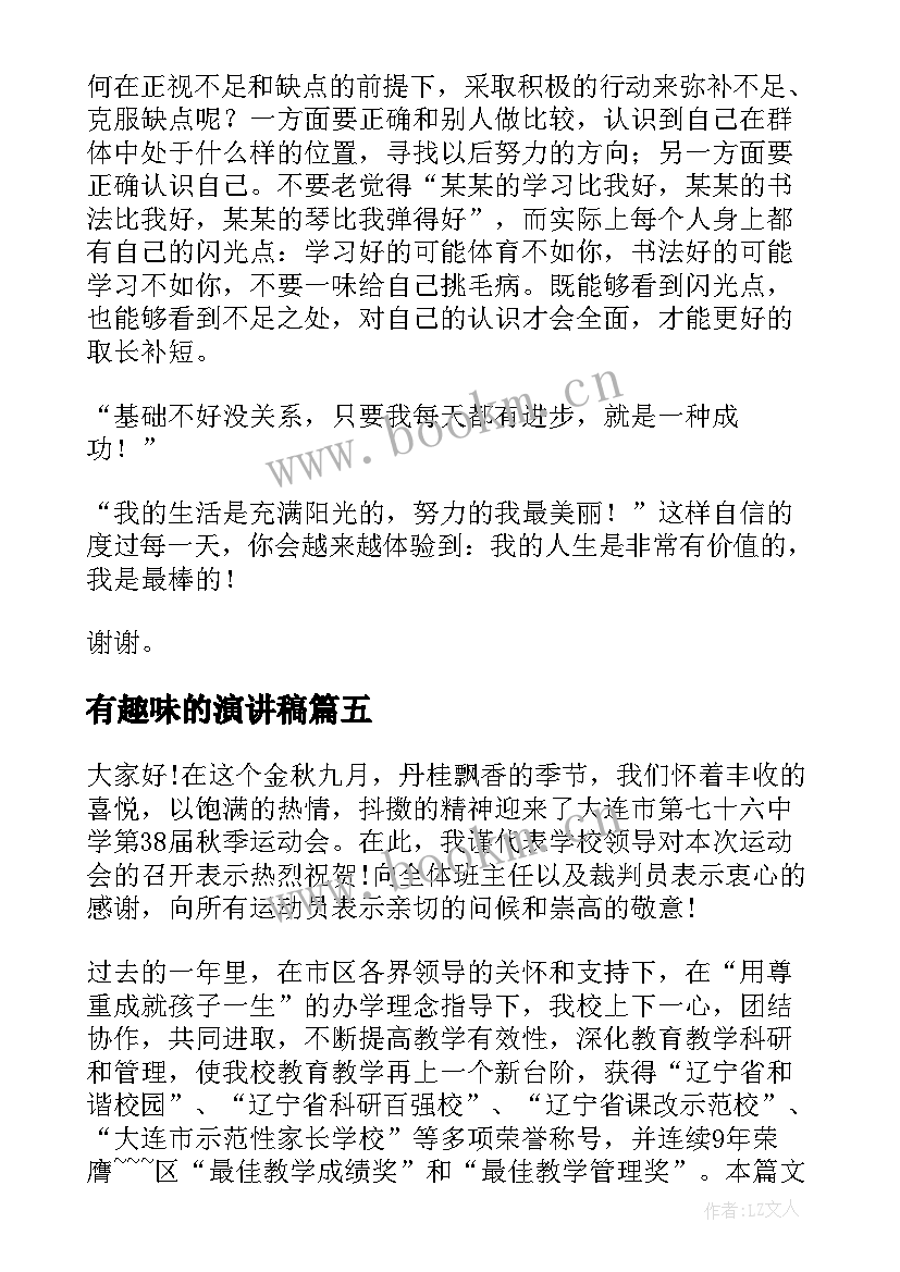 2023年有趣味的演讲稿(模板9篇)