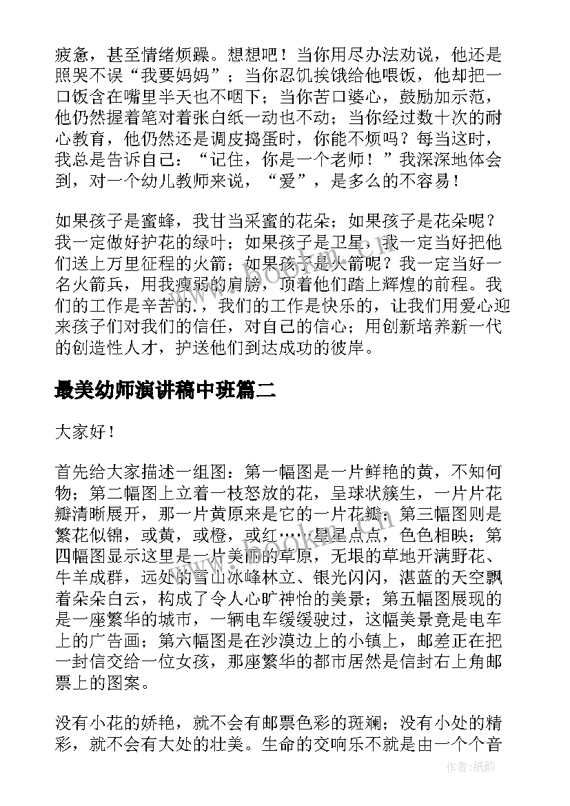 2023年最美幼师演讲稿中班(优秀5篇)