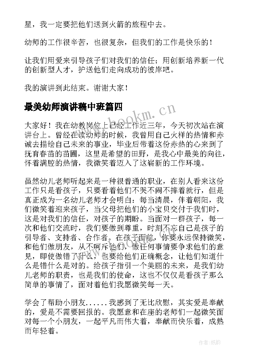 2023年最美幼师演讲稿中班(优秀5篇)