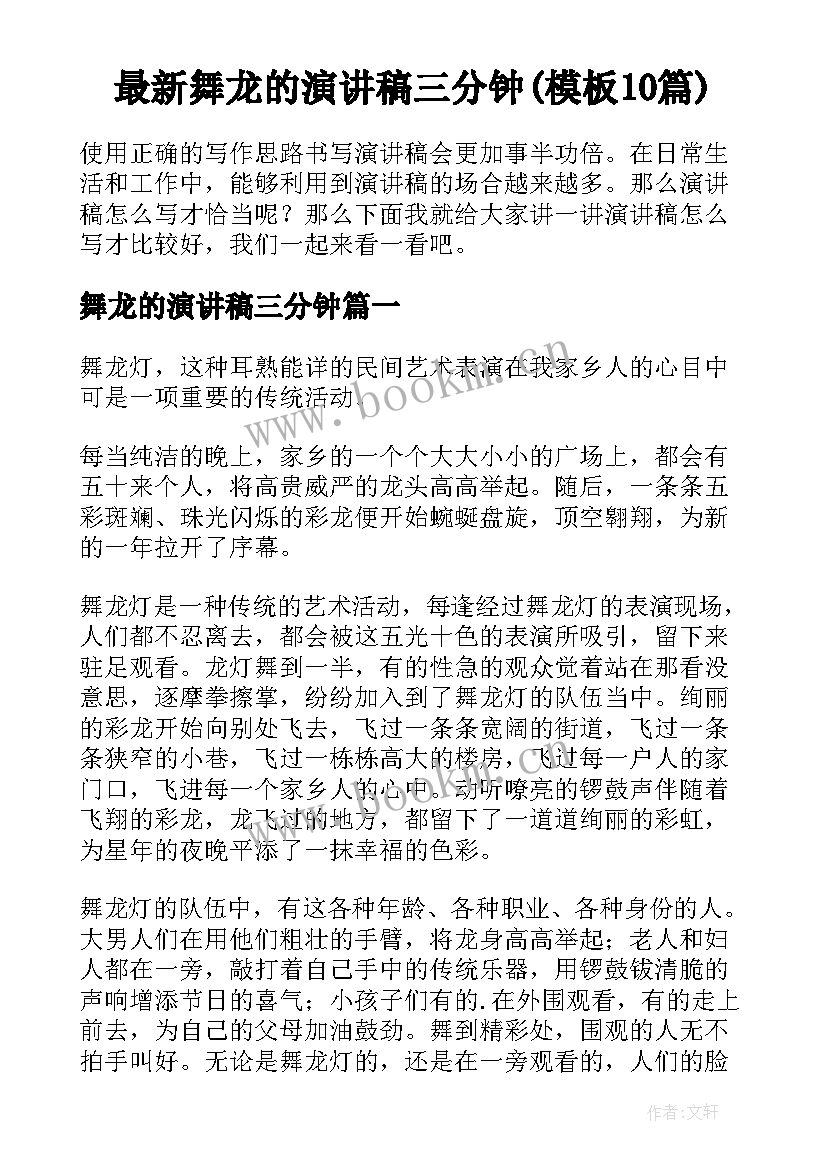 最新舞龙的演讲稿三分钟(模板10篇)