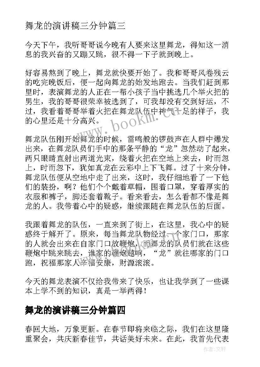 最新舞龙的演讲稿三分钟(模板10篇)