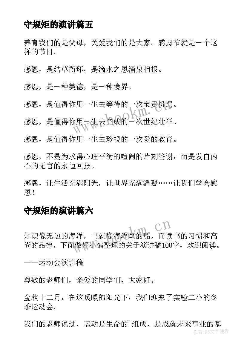 守规矩的演讲(汇总9篇)