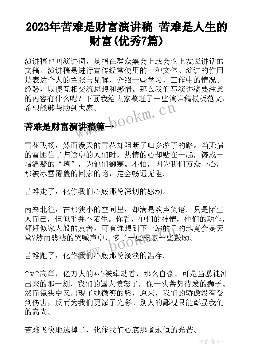 2023年苦难是财富演讲稿 苦难是人生的财富(优秀7篇)