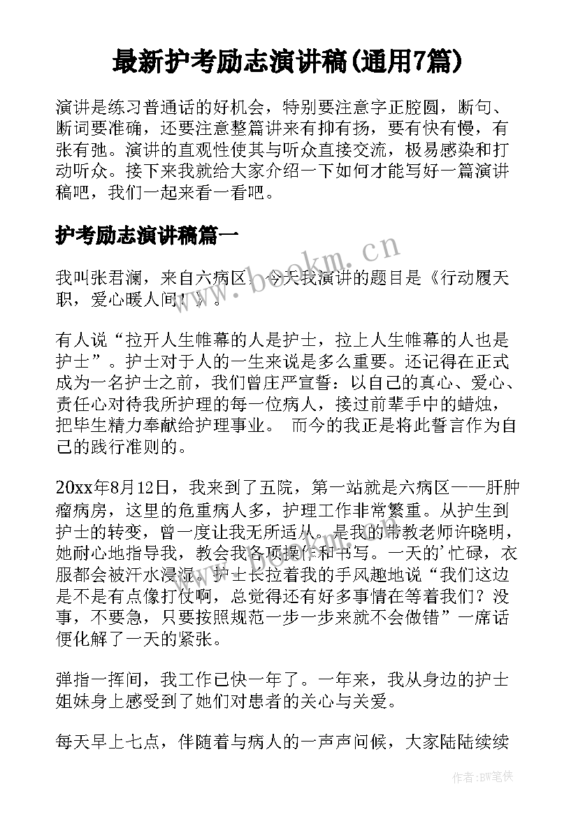 最新护考励志演讲稿(通用7篇)