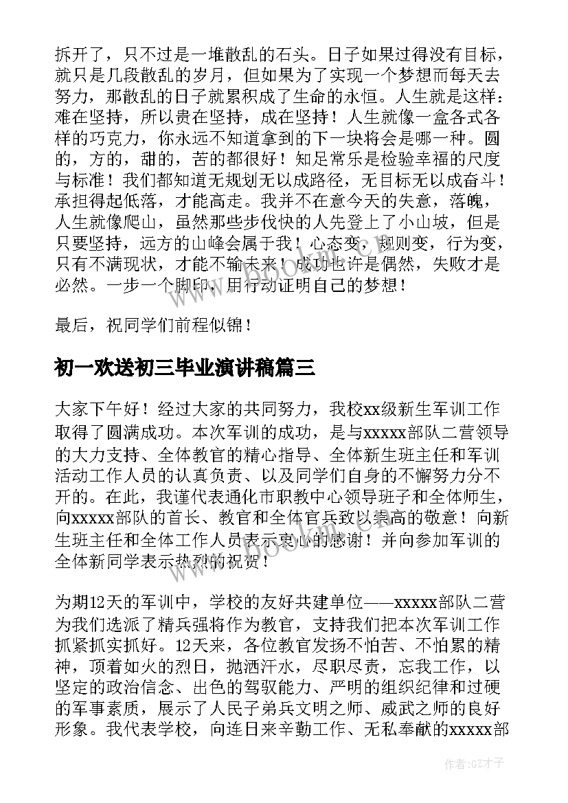 最新初一欢送初三毕业演讲稿 毕业欢送会策划书(优质6篇)