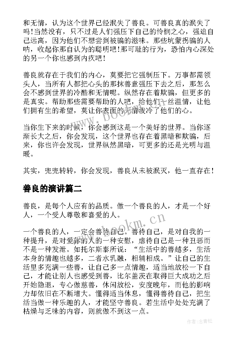 2023年善良的演讲(精选10篇)