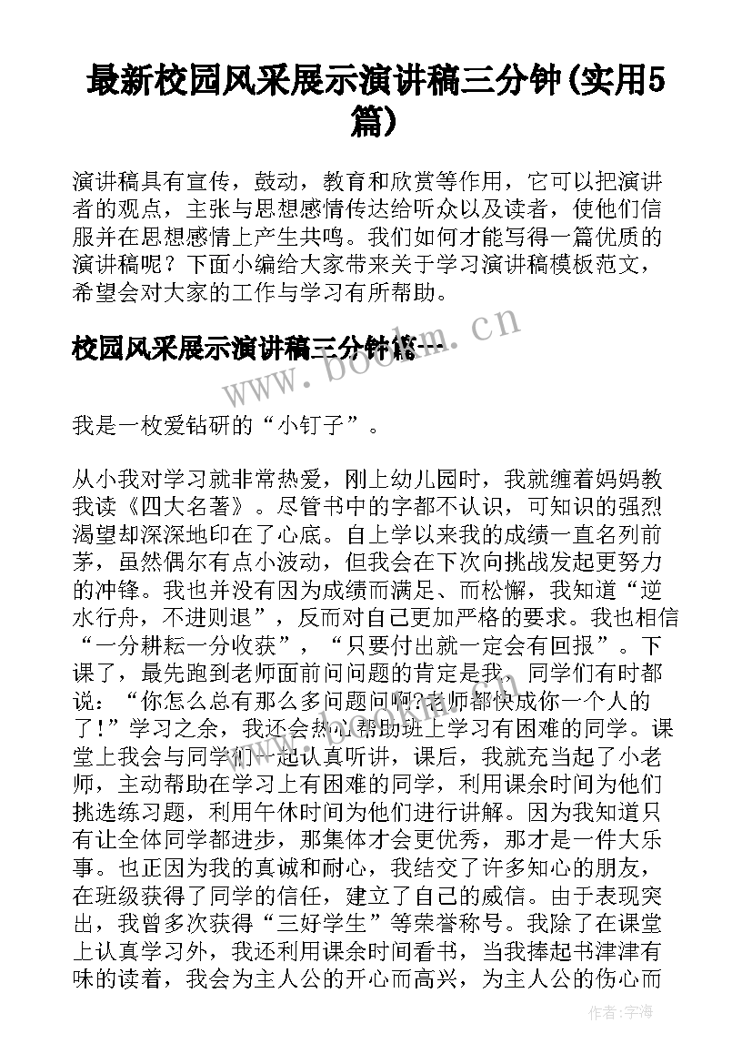 最新校园风采展示演讲稿三分钟(实用5篇)