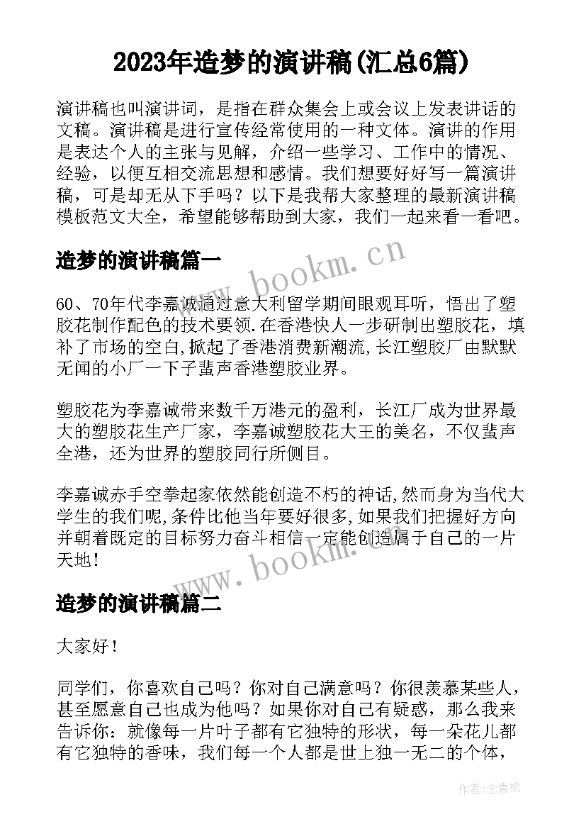 2023年造梦的演讲稿(汇总6篇)