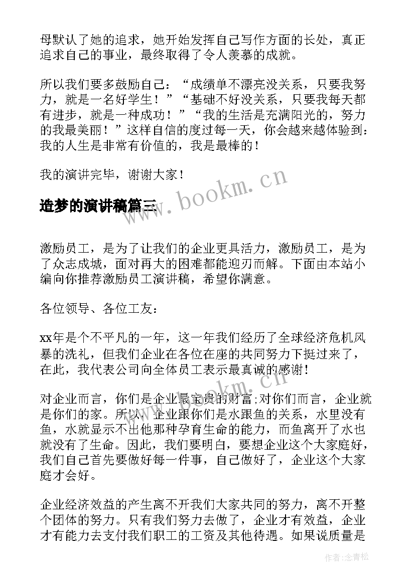 2023年造梦的演讲稿(汇总6篇)