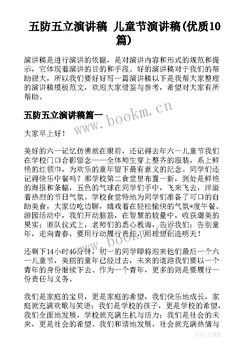 五防五立演讲稿 儿童节演讲稿(优质10篇)